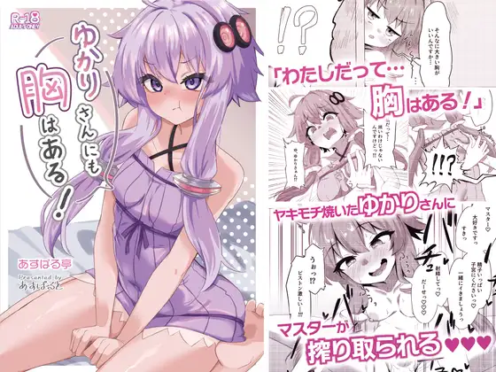 ゆかりさんにも胸はある！