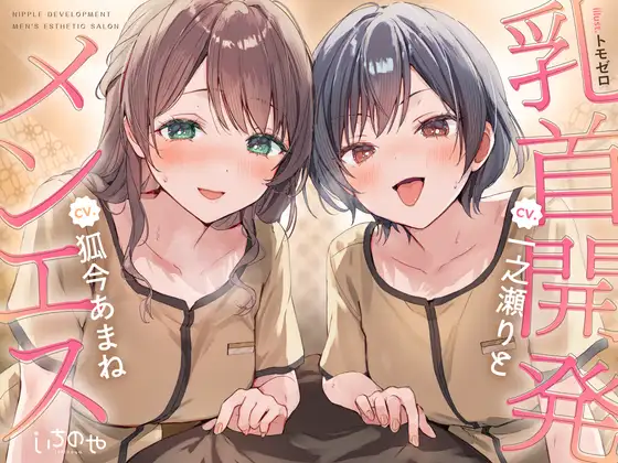 【乳首特化】乳首開発メンエス～焦らしたっぷり♡極上メンエス嬢にあまあま罵倒されながら台無し射精♡～
