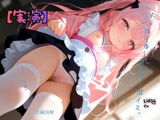【実演】CVいのりゅ～オナニーボイス、本編16分フリートークあり