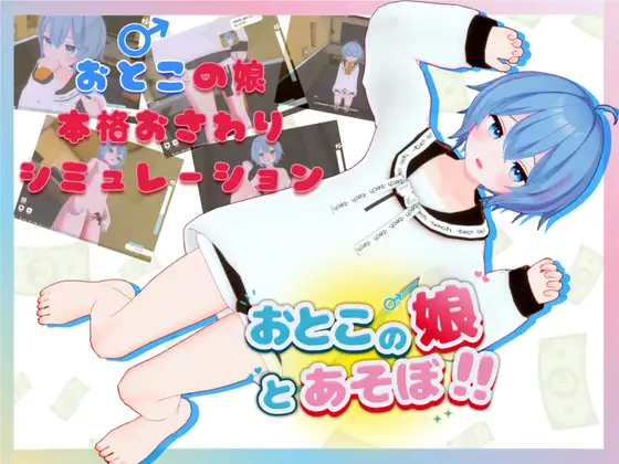 おとこの娘とあそぼ！！