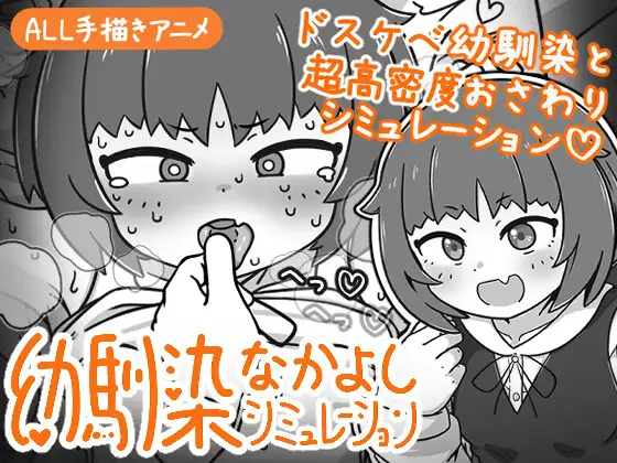 幼馴染なかよしシミュレーション