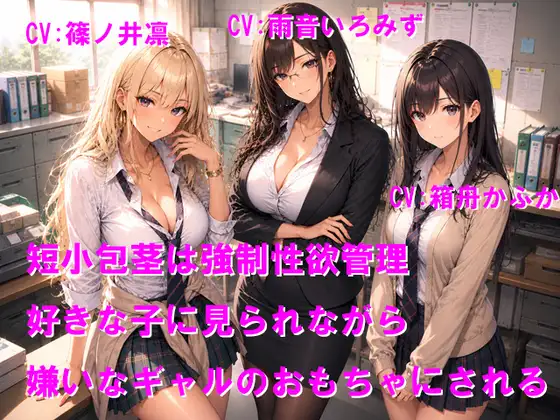 短小包茎は強○性欲管理 好きな子に見られながら嫌いなギャルのおもちゃにされる