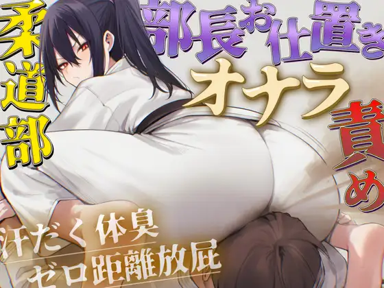 【ドM向け】柔道部部長のドSお仕置きオナラ指導～抑え込み顔面ゼロ距離放屁と濃厚体臭責め～【おならフェチ・匂いフェチ】