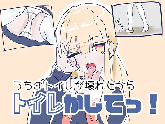 うちのが壊れたからトイレかしてっ！