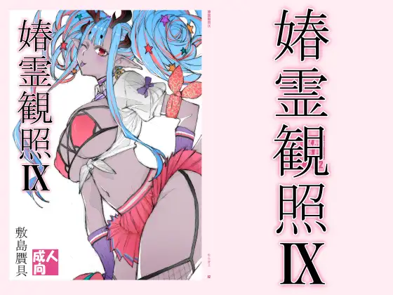 春霊観照9