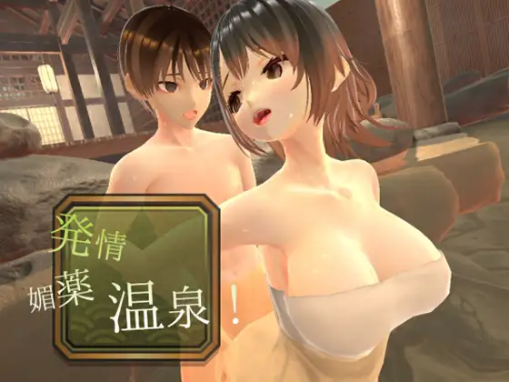 ～感度上昇～発情媚薬温泉！