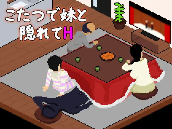こたつで妹と隠れてH