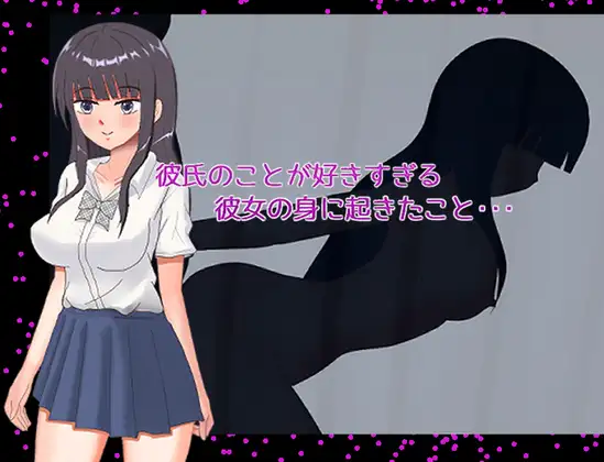 彼氏のことが好きすぎる彼女の身に起きたこと・・・