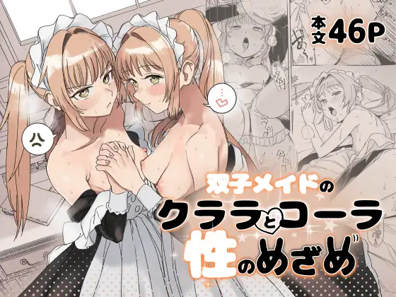 双子メイドのクララとコーラ 性のめざめ