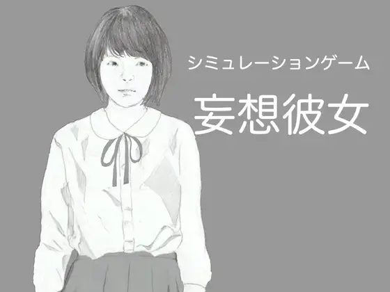 妄想彼女～つるぺた彼女と過ごすえちえちなひととき～