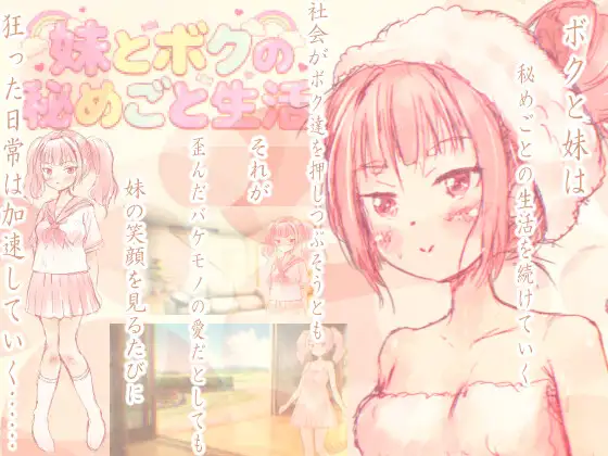 妹とボクの秘めごと生活