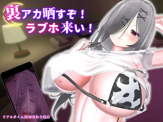 【Android版】裏アカ晒すぞ！ラブホ来い！