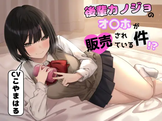 後輩カノジョのオナホが販売されている件！?