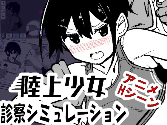 陸上少女診察シミュレーション
