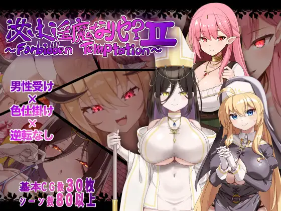 汝は淫魔なりや?II～Forbidden Temptation～
