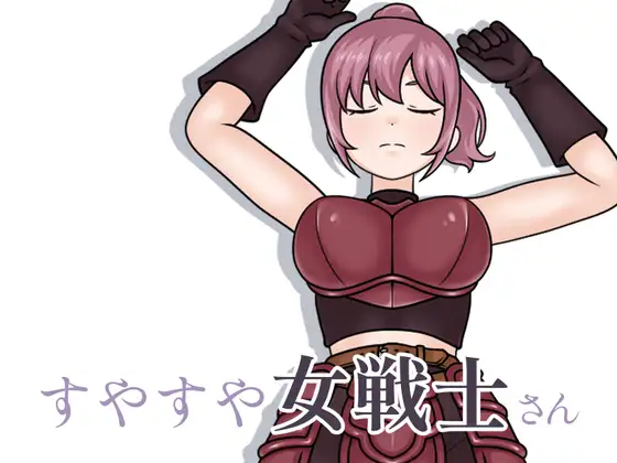 すやすや女戦士さん