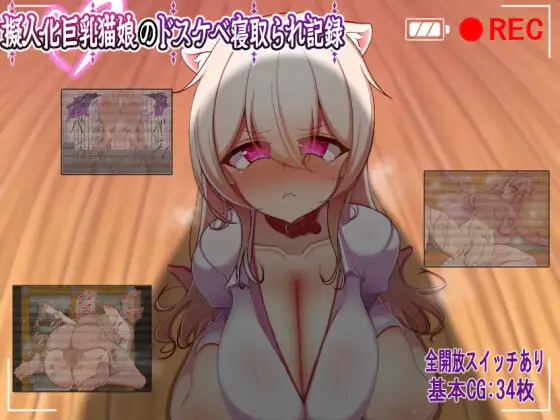 擬人化巨乳猫娘のドスケベ寝取られ記録