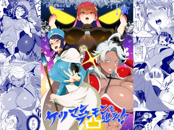ケツマンデーモンを追え!?凸