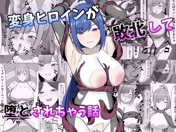 変身ヒロインが敗北して堕とされちゃう話