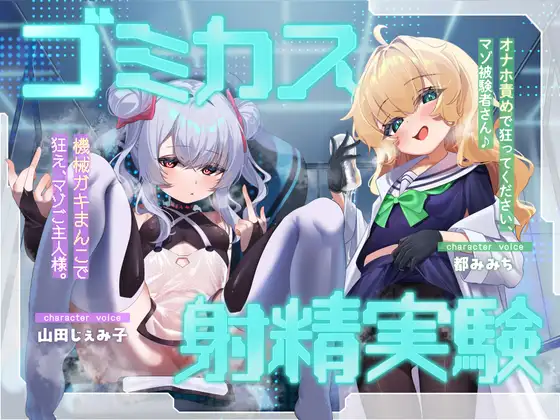 ゴミカス射精実験 「オナホ責めで狂ってください、マゾ被験者さん♪」「機械ガキまんこで狂え、マゾご主人様。」