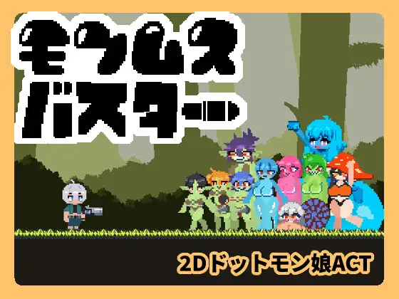 モンムスバスター