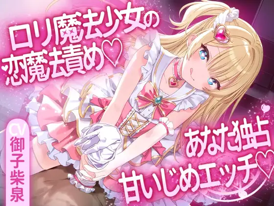 ○リ魔法少女の恋魔法責め♡あなた独占甘いじめエッチ♡