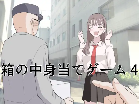 箱の中身当てゲーム4
