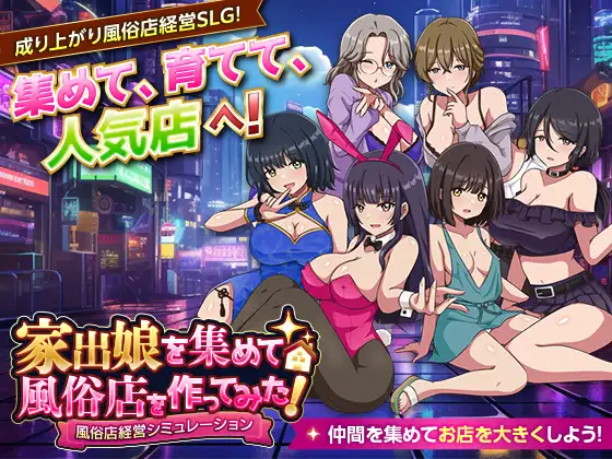 家出娘を集めて風俗店を作ってみた！ 風俗店経営シミュレーション