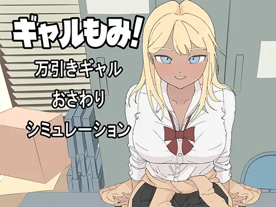 ギャルもみ！～万引きギャルおさわりシミュレーション～