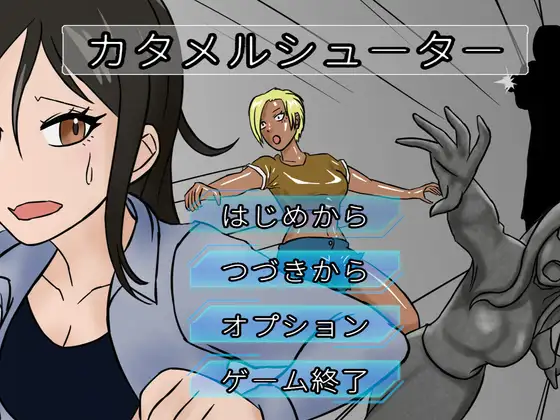 カタメルシューター