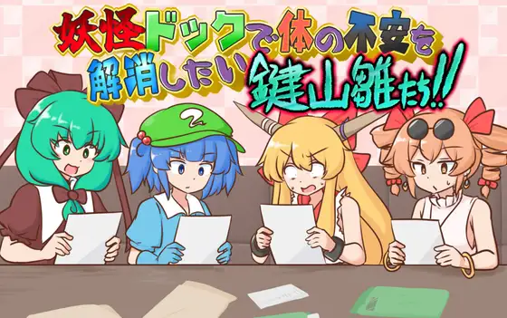 妖怪ドックで体の不安を解消したい鍵山雛たち！！
