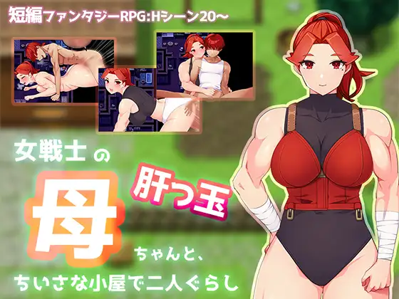 女戦士の肝っ玉母ちゃんと、ちいさな小屋で二人ぐらし【母子相姦RPG】