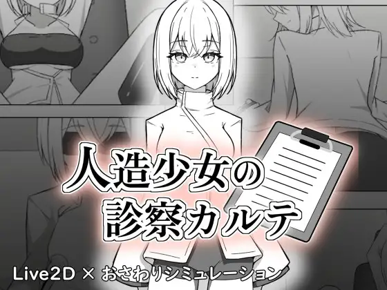 人造少女の診察カルテ