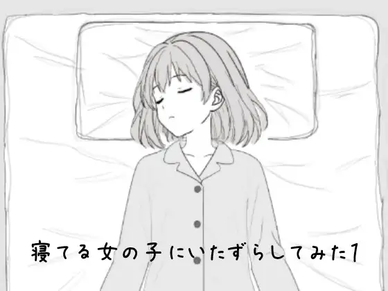 寝てる女の子にいたずらしてみた1