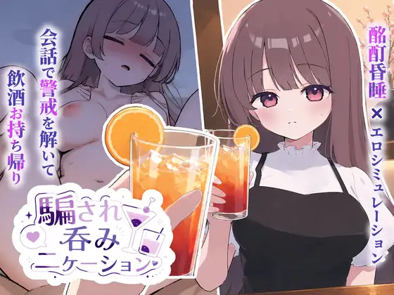 騙され吞みニケーション