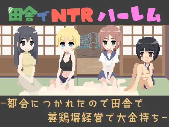 田舎でNTRハーレム -都会につかれたので田舎で養鶏場経営で大金持ち-