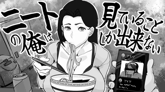 ニートの俺は見ていることしか出来ない