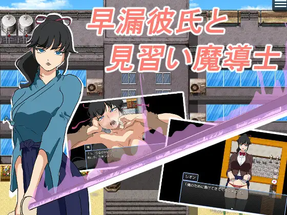 早漏彼氏と魔導士見習い
