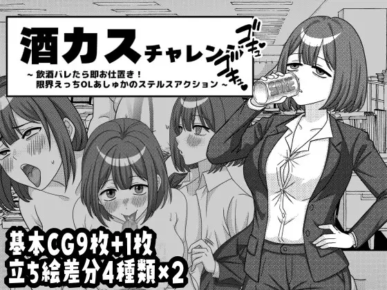 酒カスチャレンジ -飲酒バレたら即お仕置き!限界えっちOLあしゅかのステルスアクション-