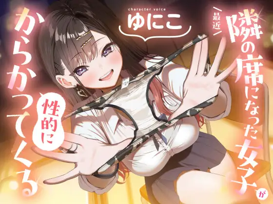 【ソフトマゾ向け】最近隣の席になった女子が性的にからかってくる【CV:ゆにこ】