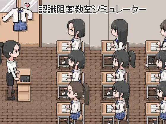 認識阻害教室シミュレーター