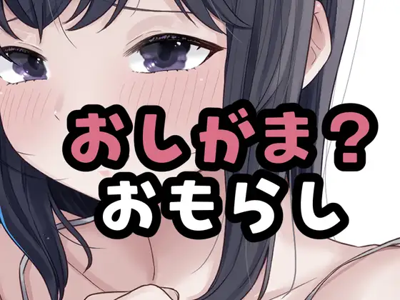 (仮)おしがました