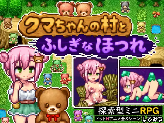 クマちゃんの村とふしぎなほつれ