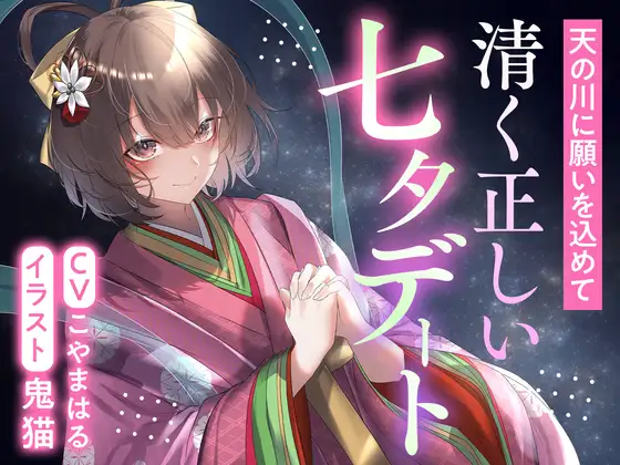 【期間限定220円】天の川に願いを込めて 清く正しい七夕デート