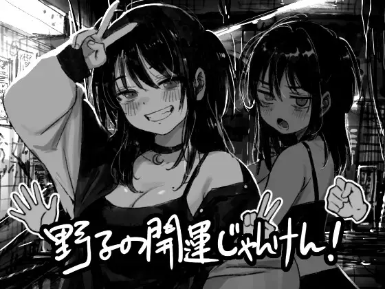 野子の開運じゃんけん！