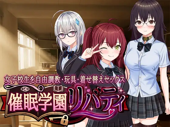 催○学園リバティ～女子校生を自由調教・玩具・着せ替えセックス～