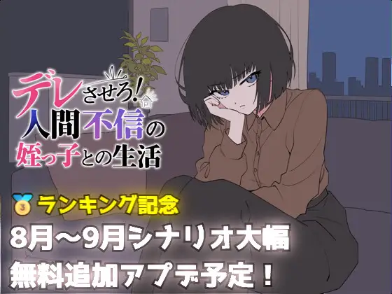 デレさせろ！人間不信の姪っ子との生活