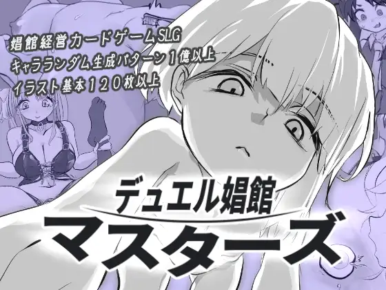 デュエル娼館 マスターズ