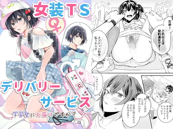 女装TSデリバリーサービス～学習塾にお届けですか?～