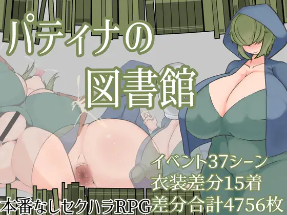 パティナの図書館